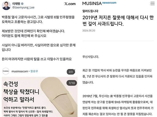 지난 20일 이재명 대통령의 엑스 글(왼쪽)과 무신사의 사과문 [사회관계망서비스(SNS) 캡처. 재판매 및 DB 금지]