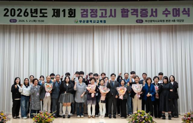 ‘2026년도 제1회 검정고시 합격증서 수여식. 부산시교육청 제공