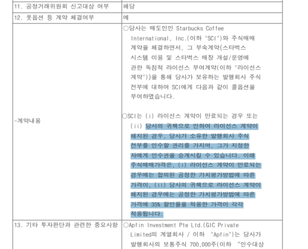 미국 본사는 라이선스 계약이 만료되거나 당사(이마트)의 귀책으로 라이선스 계약이 해지된 경우, 이마트가 소유한 스타벅스코리아 주식 전부를 인수할 수 있는 권리(콜옵션)를 보유하고 있다.&nbsp;[출처=금융감독원 전자공시시스템]