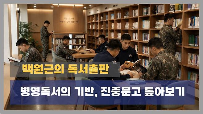 [백원근의 독서출판] &nbsp;병영독서의 기반, 진중문고 톺아보기.&nbsp; 군인들이 독서하고 있는 모습의 생성형AI이미지 활용.