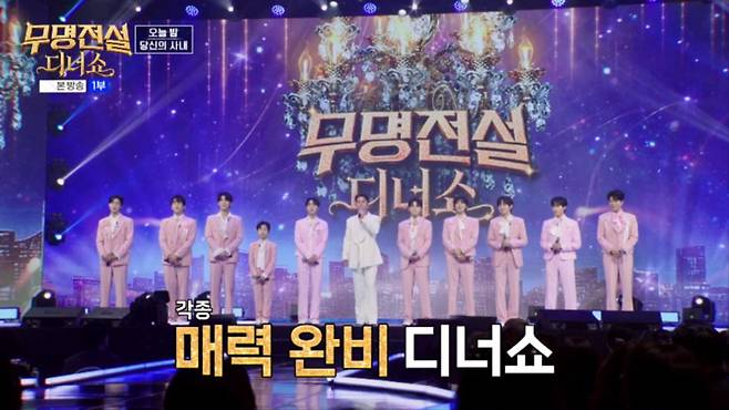 출처:MBN '무명전설 디너쇼'