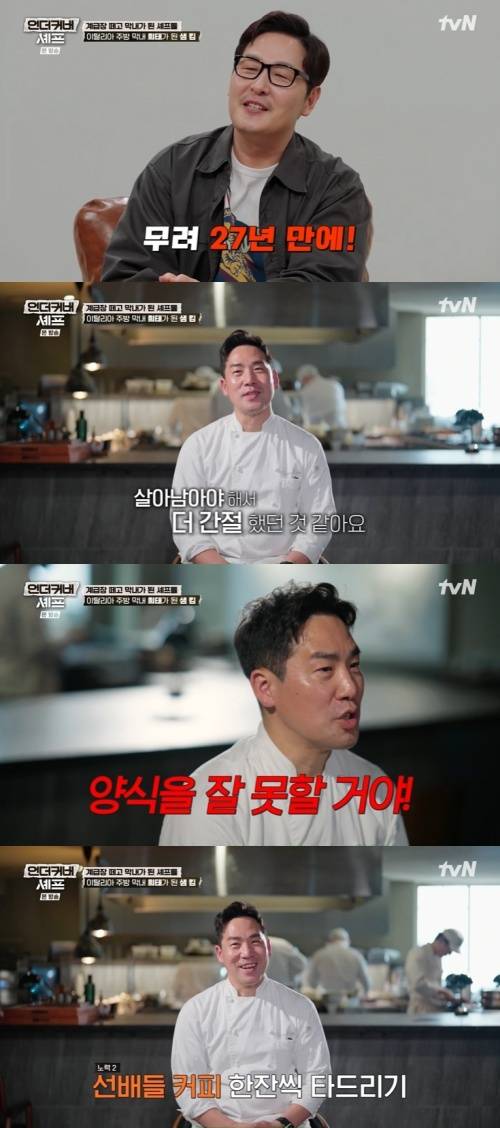 tvN '언더커버 셰프' 화면 캡처