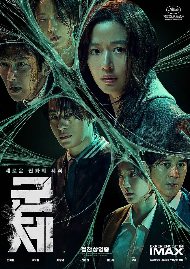 영화 '군체' 포스터
