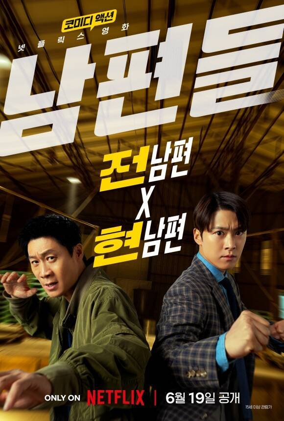 넷플릭스 오리지널 영화 '남편들'이 6월 19일 공개된다. /넷플릭스