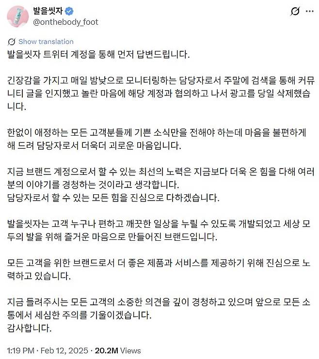 지난해 2월 A사는 '발을씻자' 제품 홍보 과정에서 협업한 인플루언서 관련 논란이 불거지자 사과문을 올렸다. 사진 X 캡처
