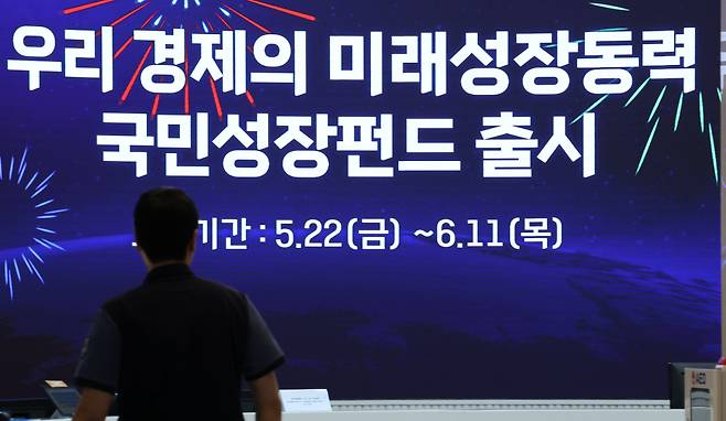 서울 중구 우리은행 본점 로비 스크린에 ‘국민성장펀드‘ 안내문이 나오는 모습. 연합뉴스