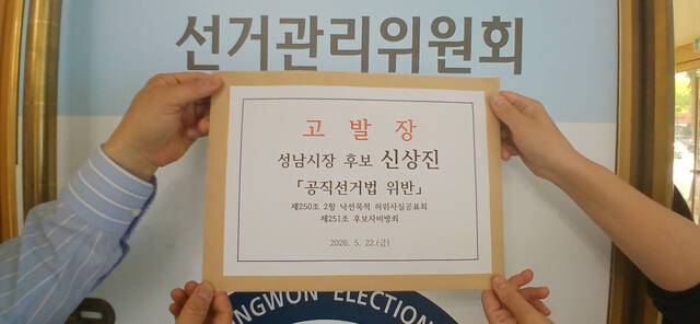 더불어민주당 김병욱 성남시장 후보 캠프 측이 경찰과 선거관리위원회 등에 제출한 고발장. 김병욱 후보 캠프 제공