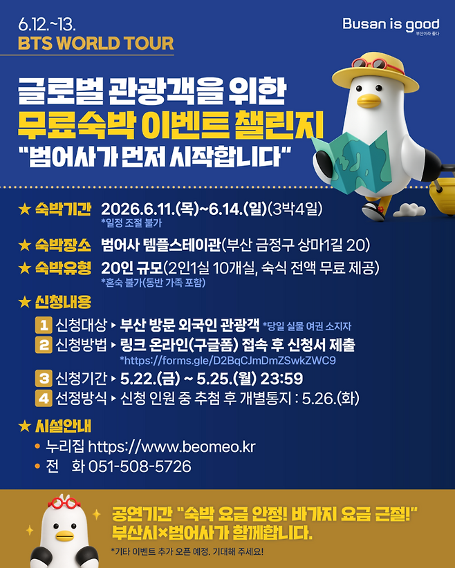 외국인 관광객 대상 숙박제공 챌린지 카드뉴스. [부산시]