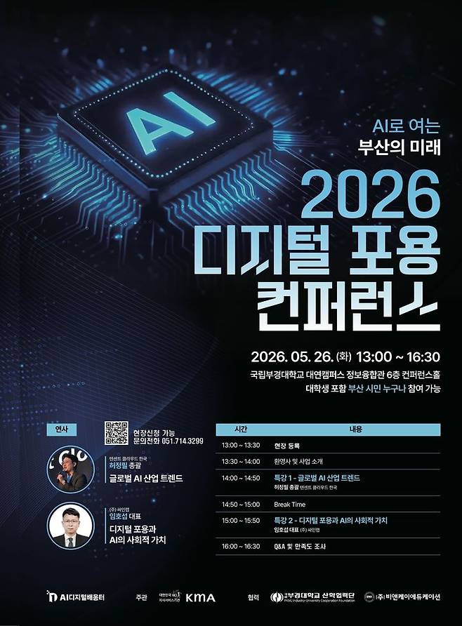 [부산=뉴시스] 2026 디지털 포용 콘퍼런스 (그림=부산정보산업진흥원 제공) 2026.05.22. photo@newsis.com *재판매 및 DB 금지