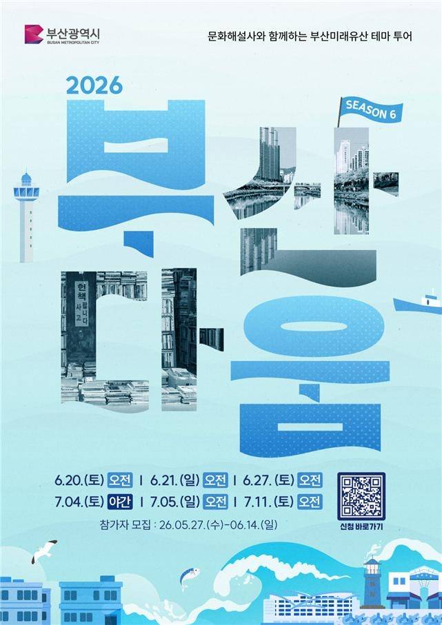 '부산다움' 투어 참가자 모집 [부산시 제공. 재판매 및 DB 금지]