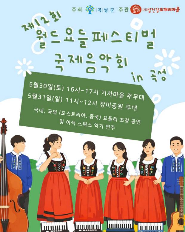 제12회 월드요들페스티벌 국제음악회 포스터.