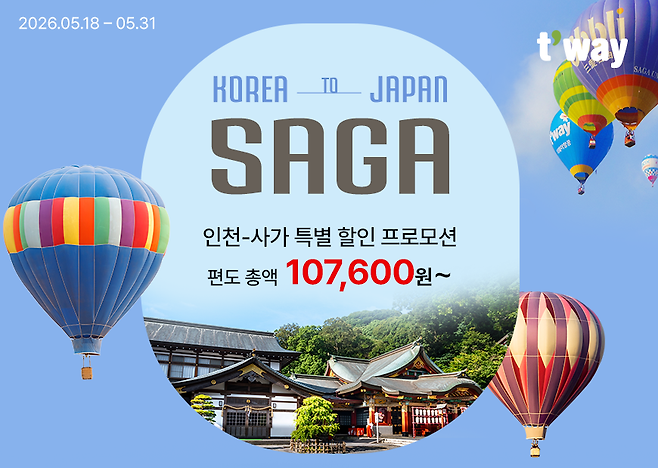 티웨이항공 일본 사가현 공동 프로모션. [이미지=티웨이항공]