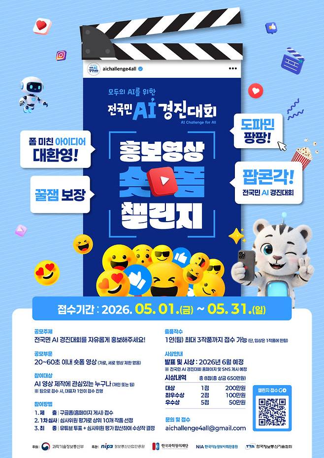 기자가 참여한 전국민 AI 경진대회 홍보영상 숏폼 챌린지.(사진=과기정통부)