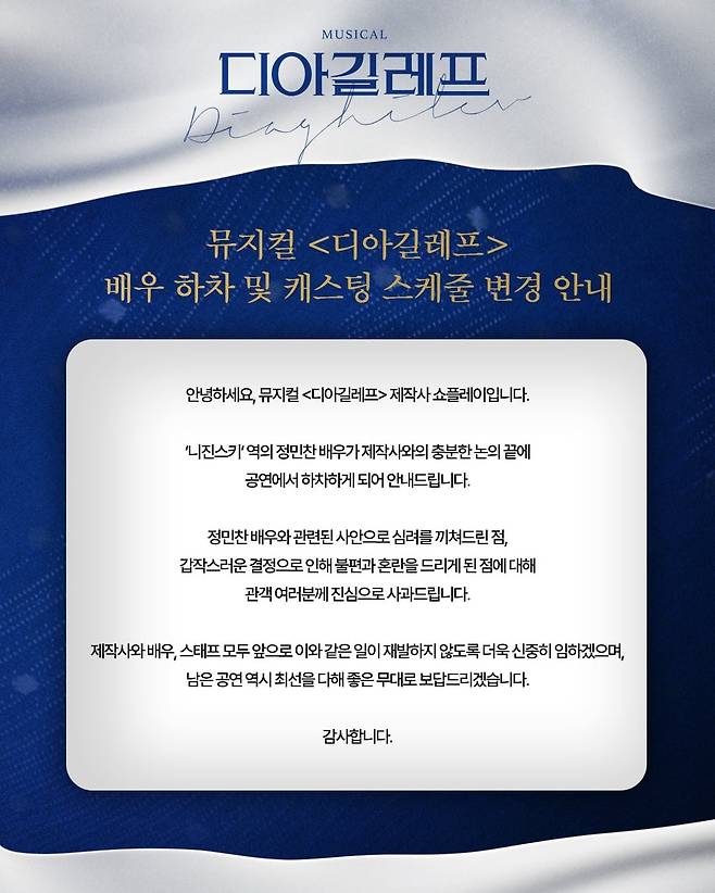 뮤지컬 '디아길레프' 제작사 쇼플레이가 배우 정민찬의 뮤지컬 하차를 알리는 안내문. /쇼플레이