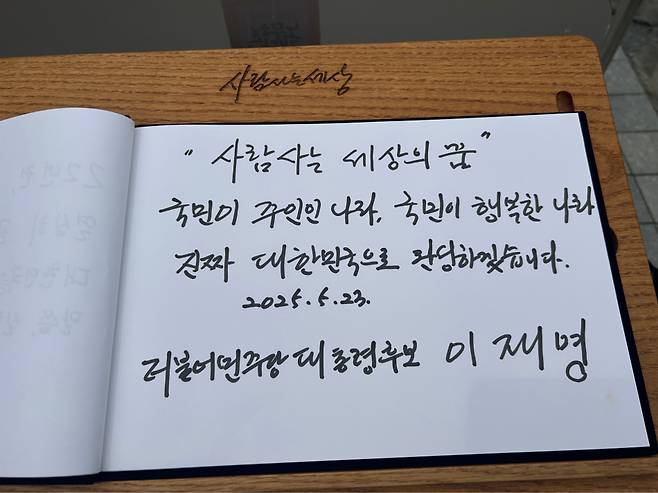 이재명 더불어민주당 대선 후보가 지난해 5월23일 서거 16주기 추도식에서 남긴 방명록. 더불어민주당 공보국 제공