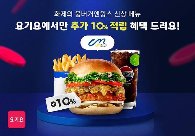 요기요가 주문 메뉴에 따라 추가 적립을 받는 ‘메뉴 적립’ 서비스를 선보였다. (요기요 제공)