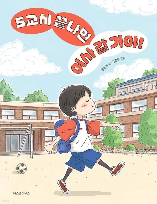 5교시 끝나면 이사 갈 거야! [위즈덤하우스 제공. 재판매 및 DB 금지]