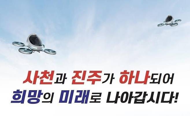 진주시의 사천-진주 행정통합 홍보 문구 [경남 진주시 제공. 재판매 및 DB 금지]