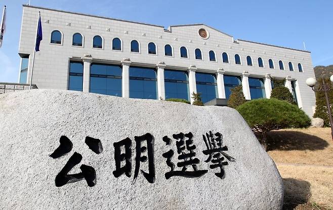 중앙선거관리위원회 전경. 사진=연합뉴스&nbsp;