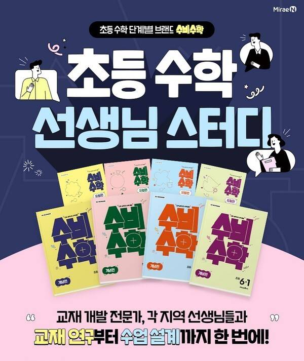 초등 수학 선생님 대상 '수비수학' 그룹 스터디 모집 안내 포스터.[사진=미래엔]