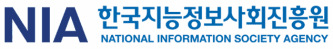 한국지능정보사회진흥원(NIA)