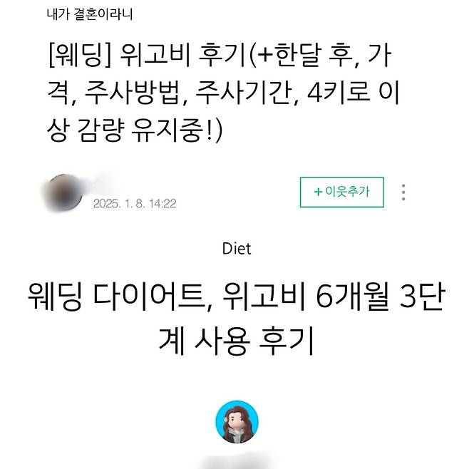 소셜미디어(SNS)에는 웨딩 관련 위고비 후기를 쉽게 찾아볼 수 있다. 네이버 블로그 캡처