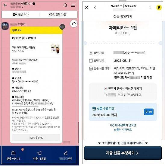 [서울=뉴시스] 김수연(가명)씨가 카카오톡 문자로 선물받은 '무료 아메리카노 이용권' 사진. 보낸 사람의 이름을 확인하기 위해선 '선물 받기' 버튼을 클릭해 홈페이지에 접속해야 한다. (사진=독자 제공) 2026.05.24. photo@newsis.com *재판매 및 DB 금지