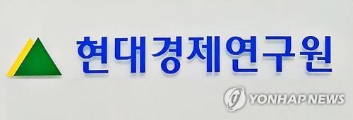 현대경제연구원 연합뉴스 자료사진
