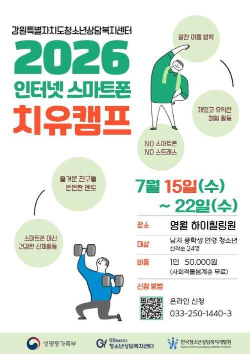 ◇‘2026 청소년 인터넷·스마트폰 치유캠프’ 포스터.