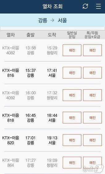 부처님 오신날 연휴 마지막 날인 25일 코레일앱 서울~강릉 열차시간표가 매진 행렬을 이후고 있다.(코레일 예매 앱 캡처, 재판매 및 DB 금지) 2026.5.25/뉴스1