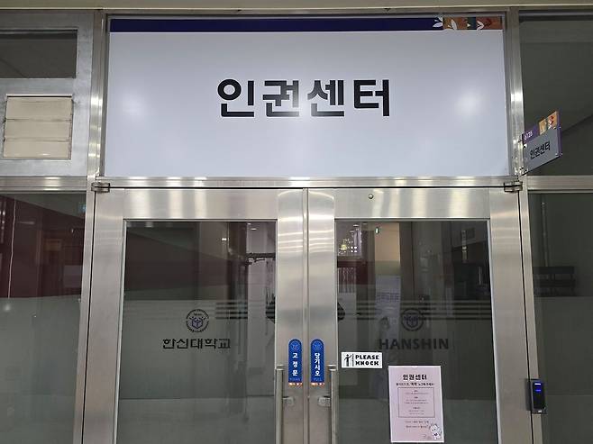 지난 21일 경기 오산시 한신대 캠퍼스 내 인권센터 불이 꺼져있다. 손성배 기자