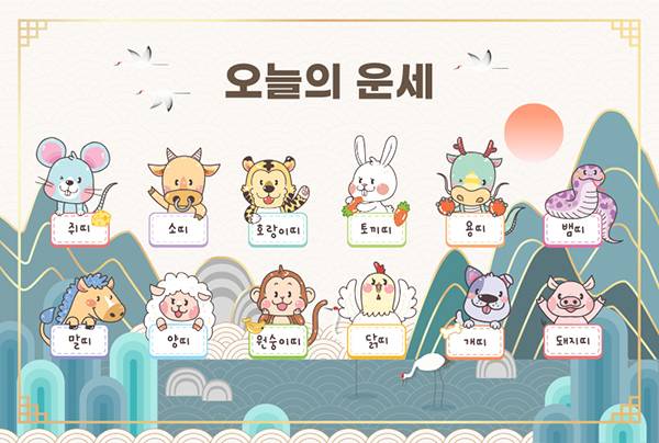 [오늘의 운세] 5월 25일 월요일 (음력 4월 9일) 띠별 운세
