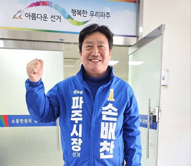 민주당 손배찬 파주시장후보. 손배찬 후보 선거캠프 제공