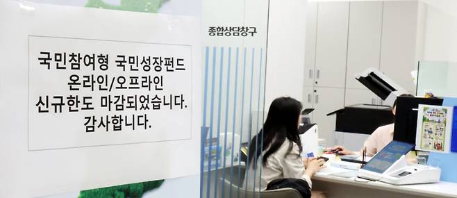 첨단전략산업에 투자하는 '국민참여형 국민성장펀드(국민참여성장펀드)'가 출시된 22일 오후 서울 중구 신한은행 본점 영업부에 온라인·오프라인 신규한도 마감 문구가 붙어 있다. /사진=뉴시스