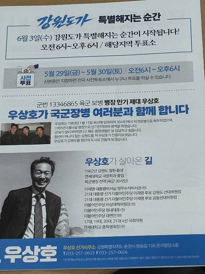 우상호 더불어민주당 강원도지사 후보의 지방선거 공보물.