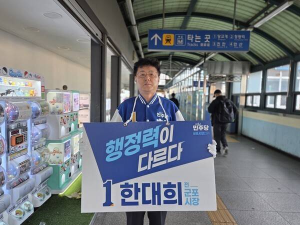 민주당 한대희 후보가 출근길 역사를 찾아 유세를 하고 있다.