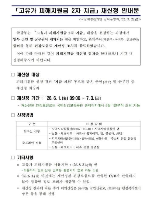◇군인 및 군무원 대상 고유가피해지원금 2차 지급 재신청 안내문 사진=독자 제공.