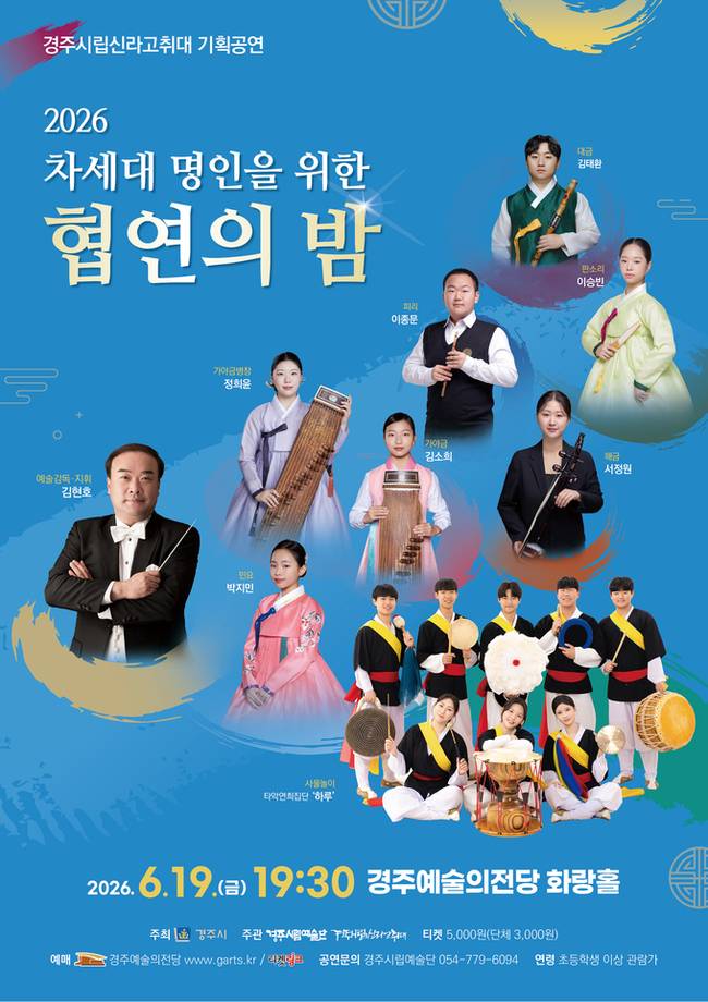 ▲ 경주시립신라고취대의 올해 두 번째 기획공연인 '2026 차세대 명인을 위한 협연의 밤'이 오는 6월 19일 오후 7시 30분 경주예술의전당 화랑홀에서 열린다. 사진은 경주시립신라고취대 기획공연 '2026 차세대 명인을 위한 협연의 밤' 포스터. 경주시