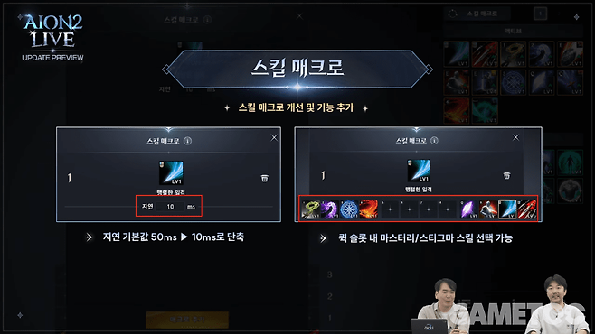 스킬 매크로 기능 개선&nbsp;&nbsp;[사진=아이온2 유튜브]