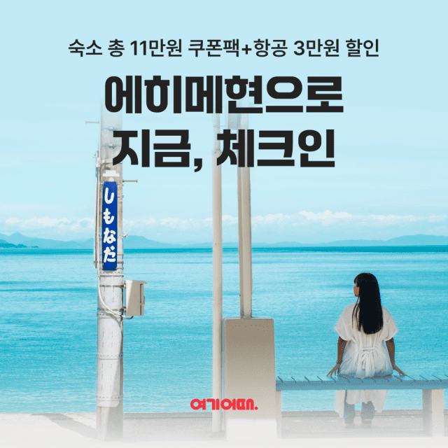 (사진=여기어때)
