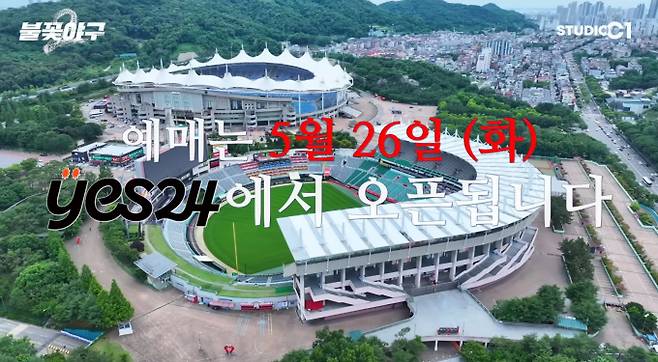 '불꽃야구2' 직관 티켓 예매(티켓팅)&nbsp;