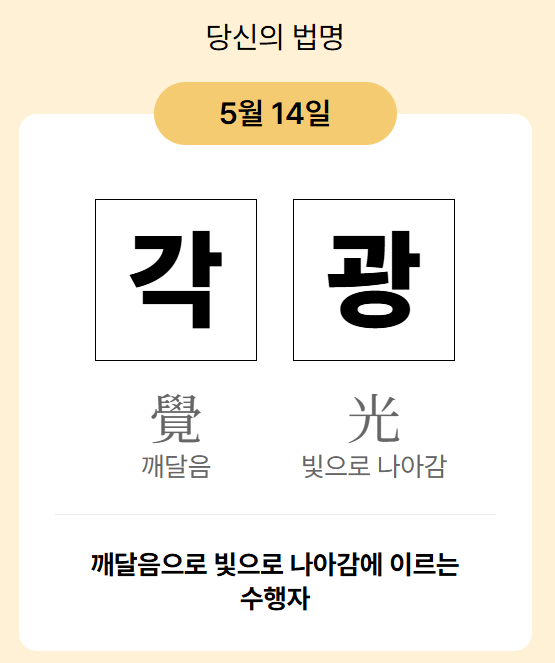 기자가 예스24 이벤트 홈페이지에 생일을 입력하고 얻은 가상의 법명. 사진 출처 예스24
