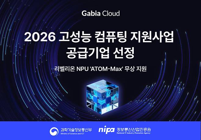 가비아는 과학기술정보통신부(이하 과기정통부)와 정보통신산업진흥원(NIPA)이 주관하는 '2026년 고성능 컴퓨팅 지원사업'의 공급기업으로 선정됐다.