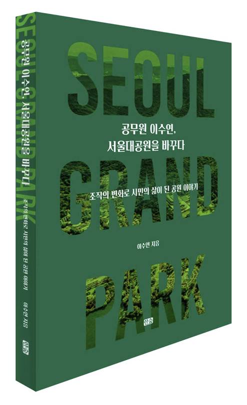 신간, '공무원 이수연, 서울대공원을 바꾸다' [사진=도서출판 '한숲']