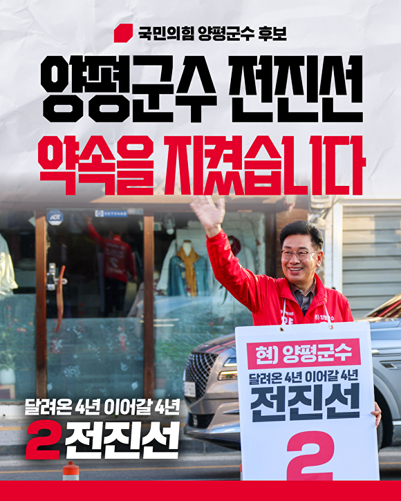 전진선 양평군수 후보 홍보 웹 포스터 [사진=전진선 양평군수 후보 캠프]