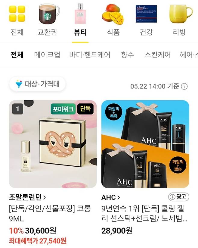 9ml 3만원 대 조말론 향수가 카카오톡 선물하기 뷰티 카테고리에서 1등을 차지하고 있다. /사진=카카오톡 선물하기 갈무리