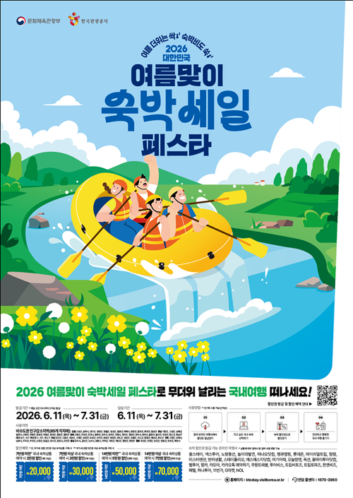 2026년 여름맞이 숙박세일 페스타 포스터. 문화체육관광부 제공