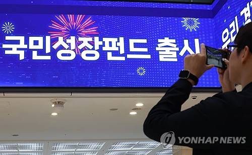 국민참여성장펀드 판매 [연합뉴스 제공]