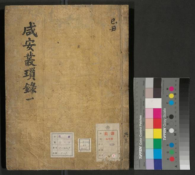 조선 말기 관료인 오횡묵이 1890년 1월에서 1893년 2월까지 함안군수로 재임하는 통한 각종 업무 및 함안군의 사안을 기록한 일기 형식의 함안총쇄록 권1 표지. 당시 지방행정, 향촌 사회의 실태와 폐단을 자세히 파악할 수 있다. 한국학중앙연구원