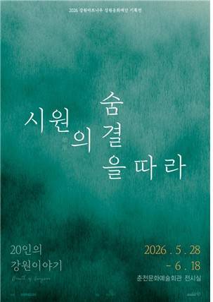  《시원(始原)의 숨결을 따라 : 20인의 강원 이야기》 포스터 ⓒ 강원도 제공